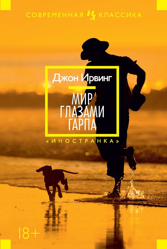 Book cover for Мир глазами Гарпа