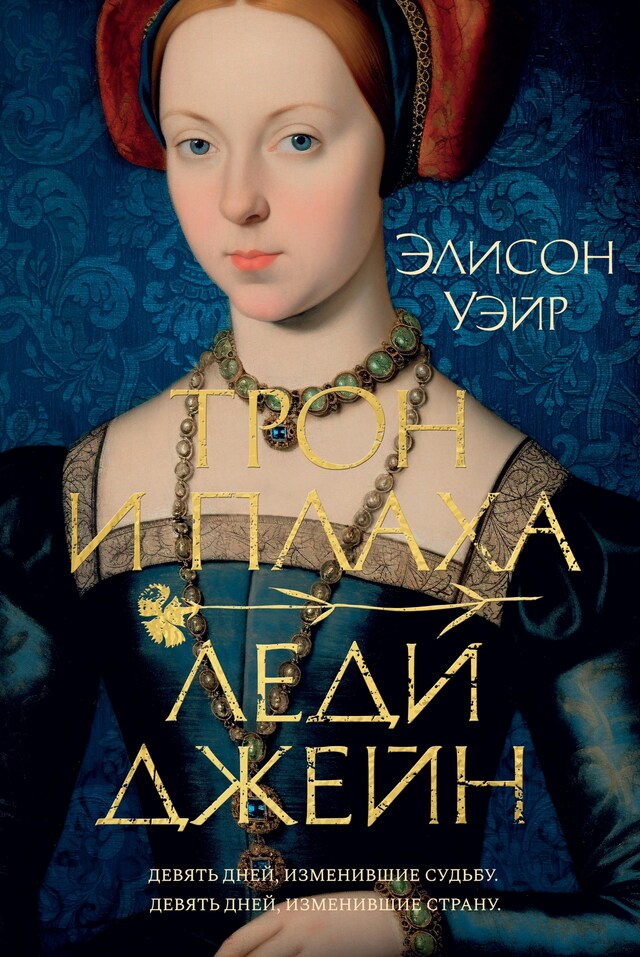 Book cover for Трон и плаха леди Джейн