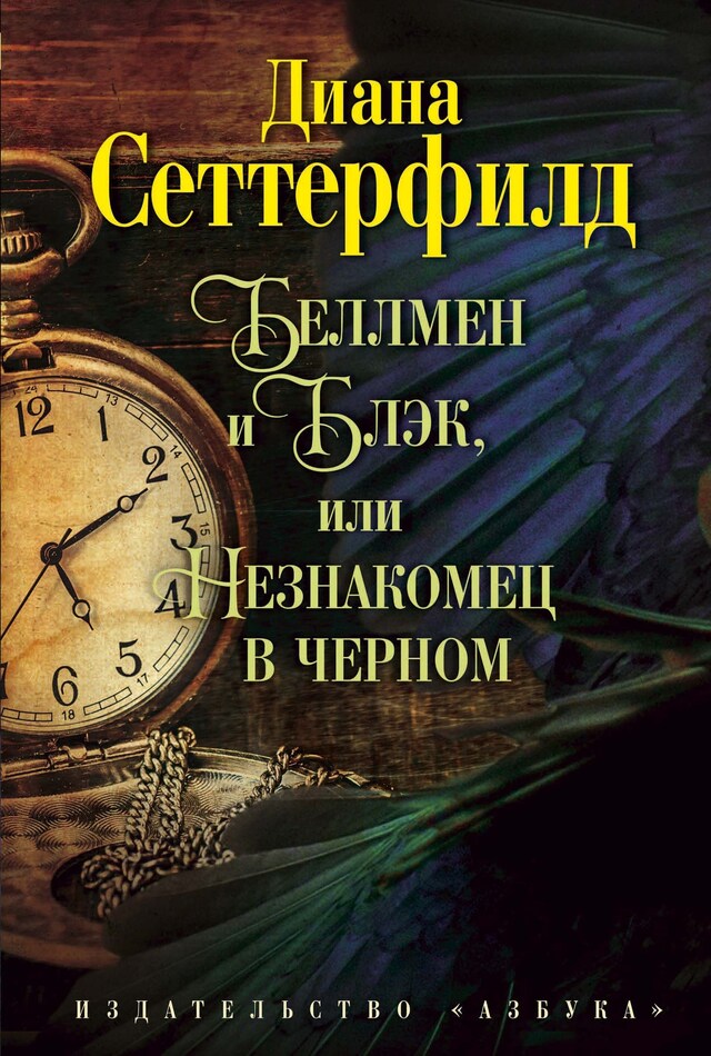 Copertina del libro per Беллмен и Блэк, или Незнакомец в черном