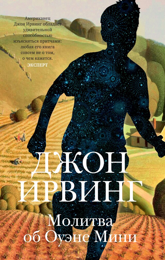 Book cover for Молитва об Оуэне Мини