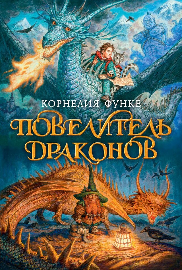 Buchcover für Повелитель драконов