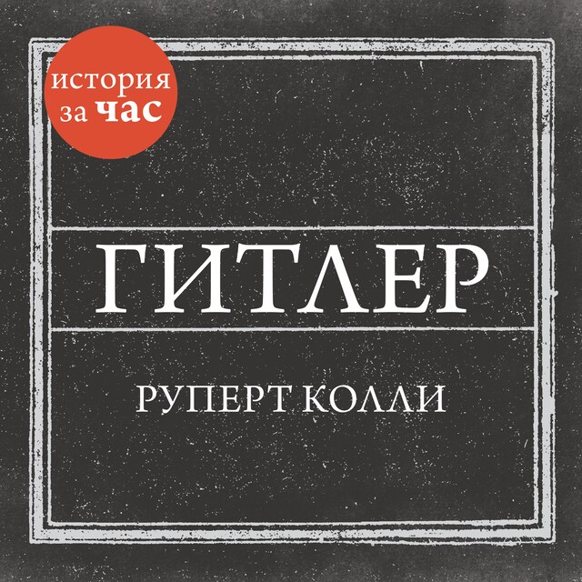 Book cover for Гитлер