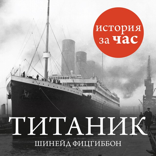 Book cover for Титаник