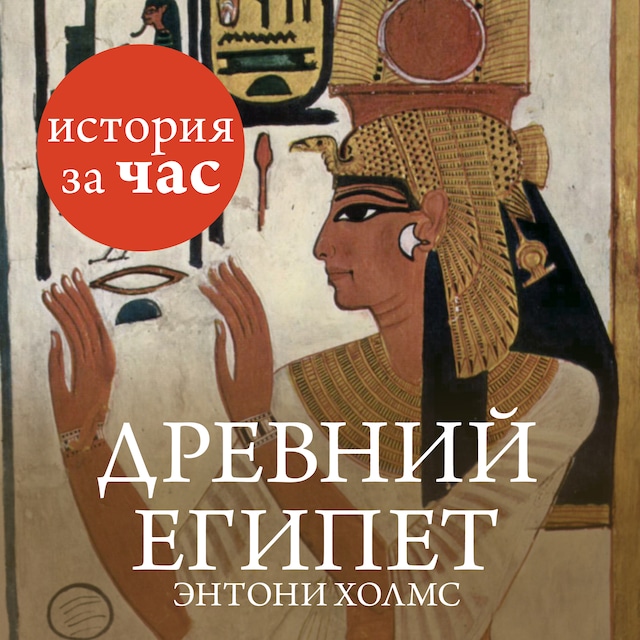 Bokomslag för Древний Египет