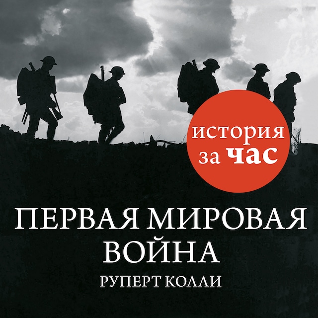 Book cover for Первая мировая война