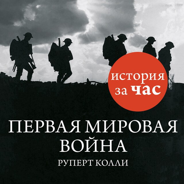 Book cover for Первая мировая война