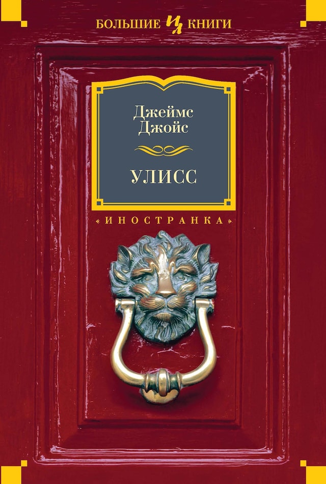 Book cover for Улисс