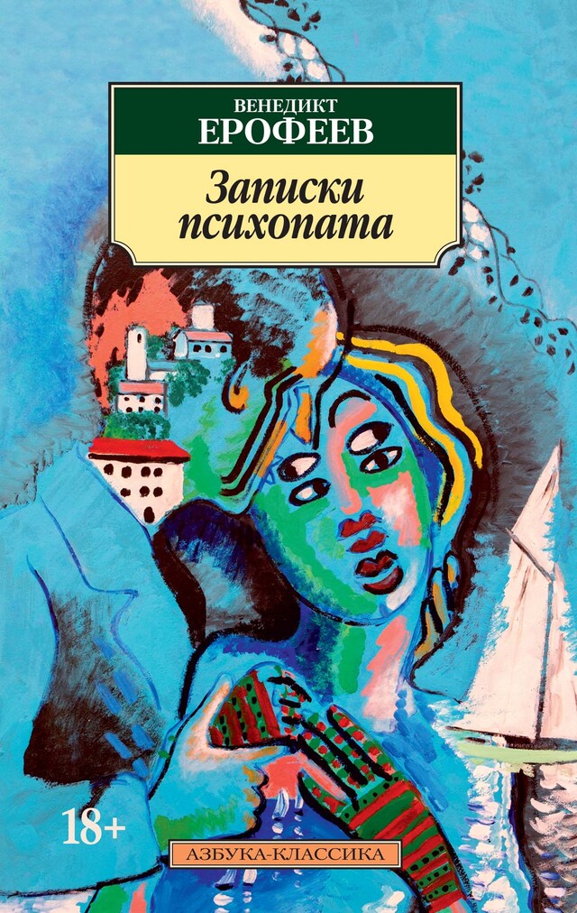 Book cover for Записки психопата