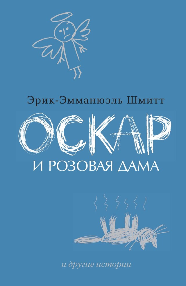 Book cover for Оскар и Розовая Дама и другие истории