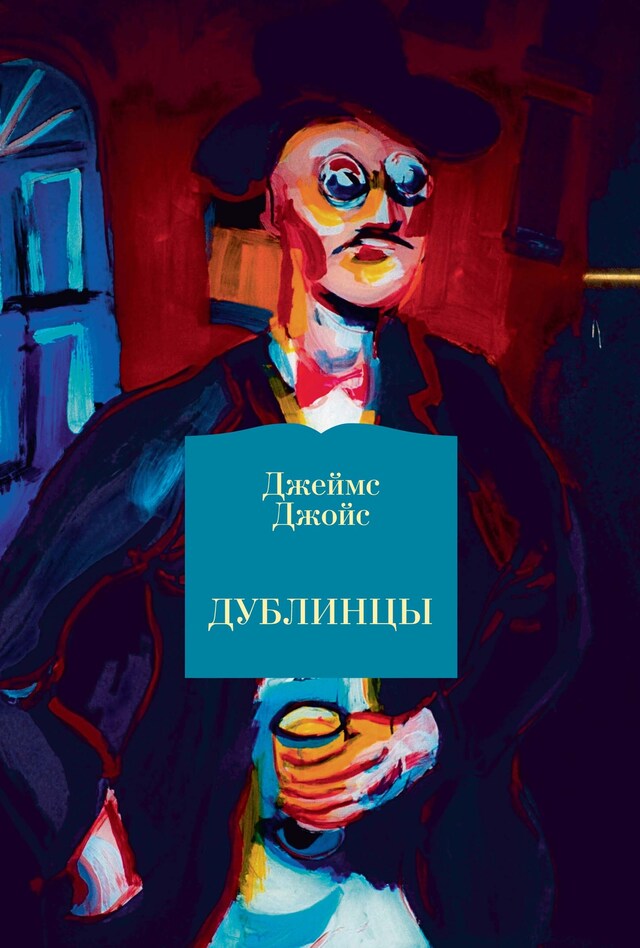 Okładka książki dla Дублинцы