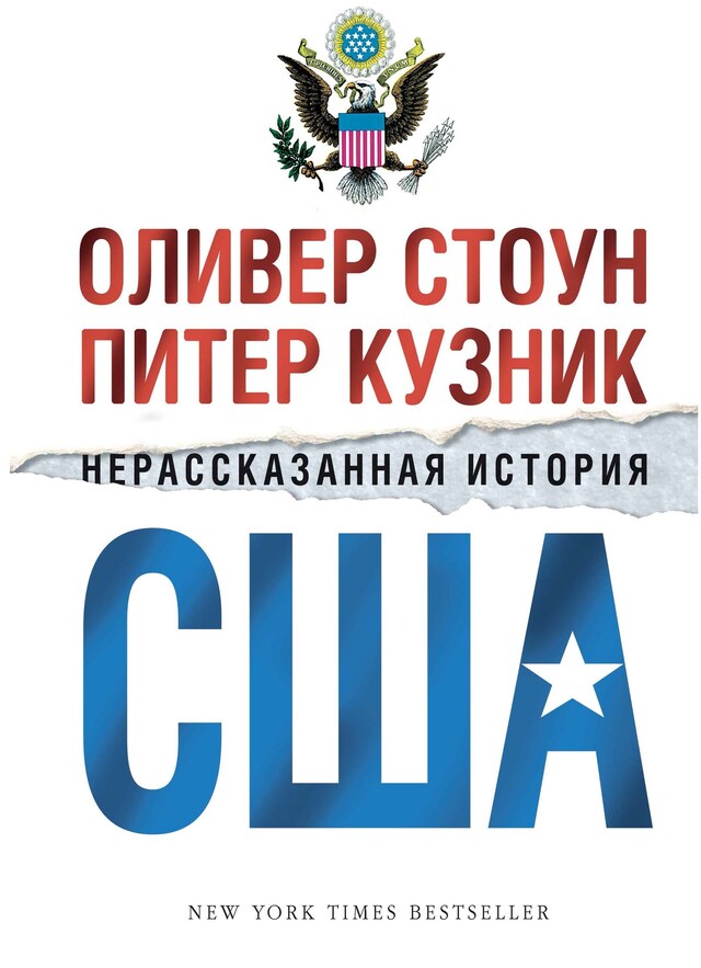 Portada de libro para Нерассказанная история США