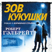 Зов Кукушки