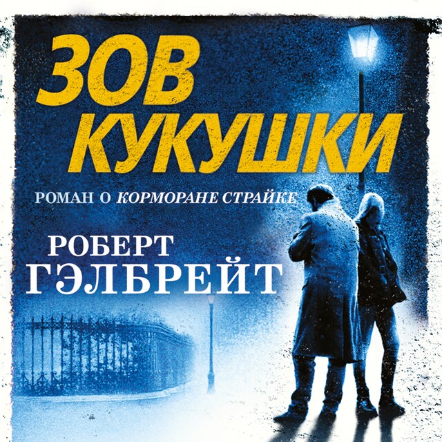 Book cover for Зов Кукушки