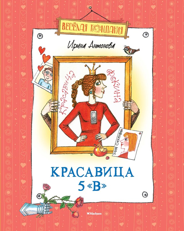 Portada de libro para Красавица 5 "В"