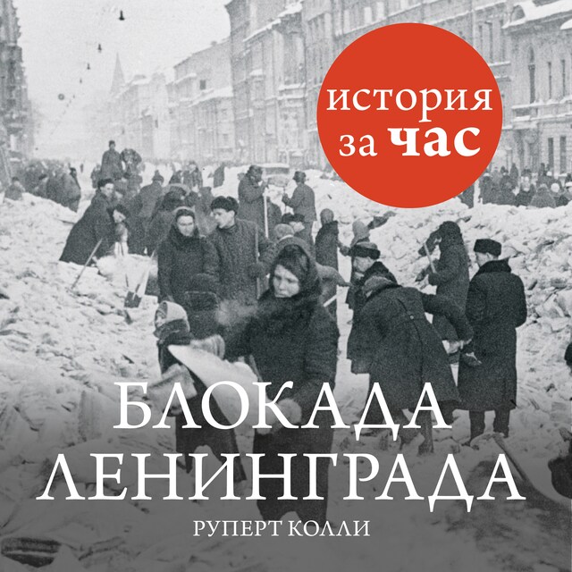 Book cover for Блокада Ленинграда