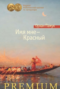 Имя мне — Красный