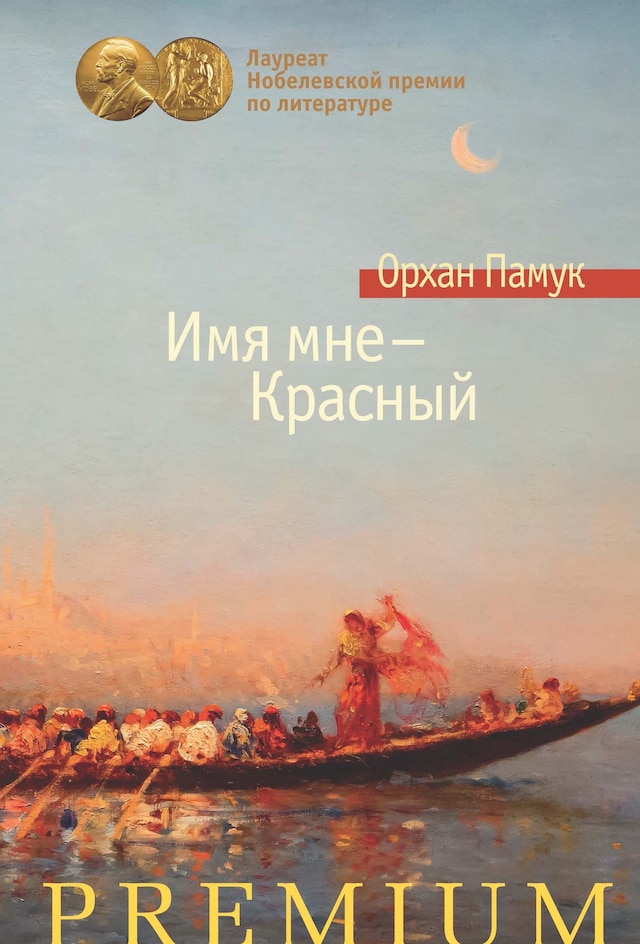 Book cover for Имя мне — Красный