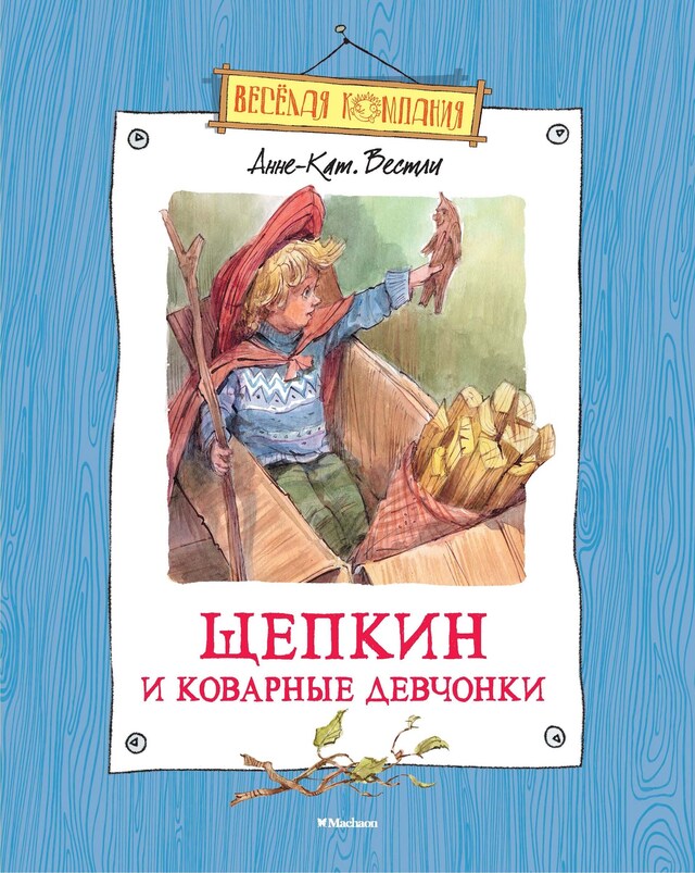 Book cover for Щепкин и коварные девчонки