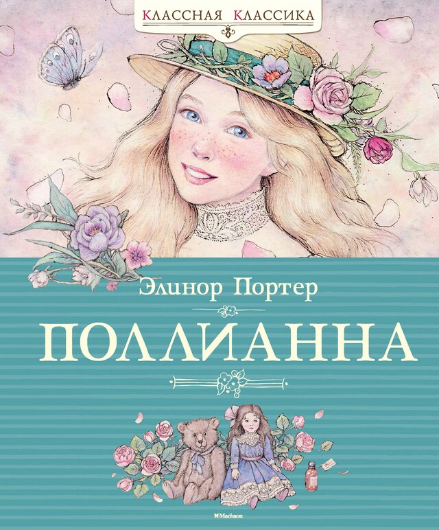 Book cover for Поллианна