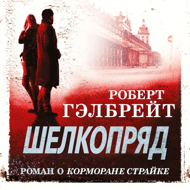 Book cover for Шелкопряд