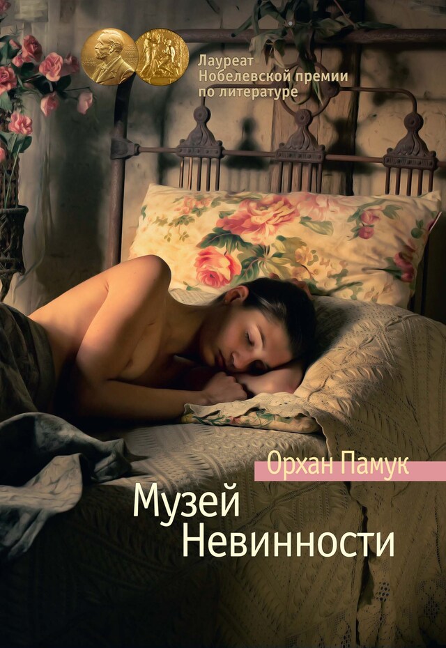 Book cover for Музей невинности