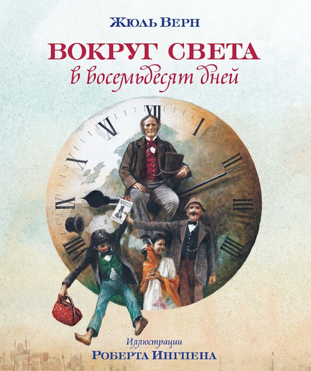 Book cover for Вокруг света в 80 дней