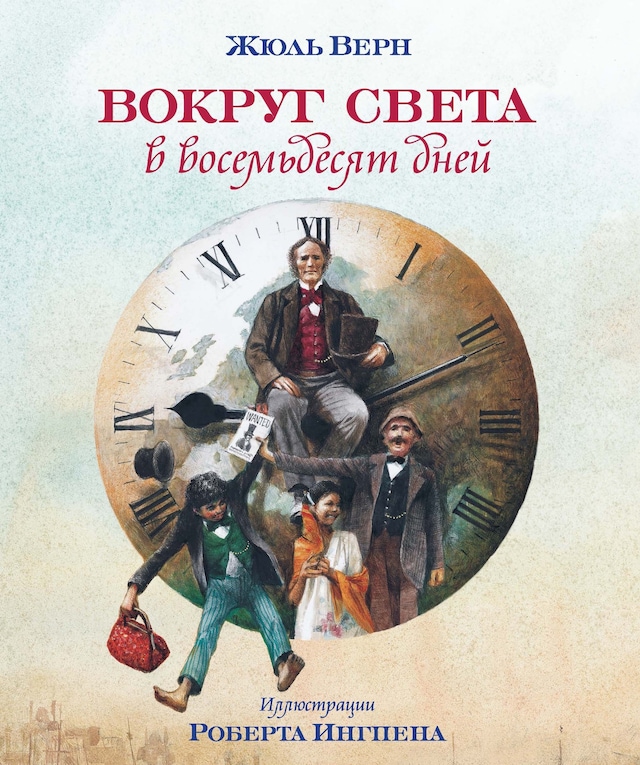 Buchcover für Вокруг света в 80 дней