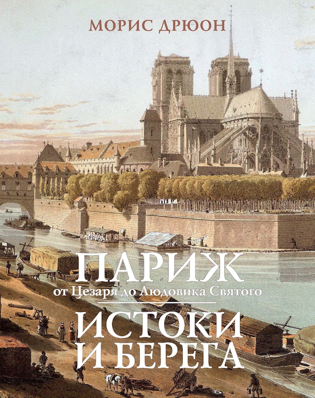 Okładka książki dla Париж от Цезаря до Людовика Святого.