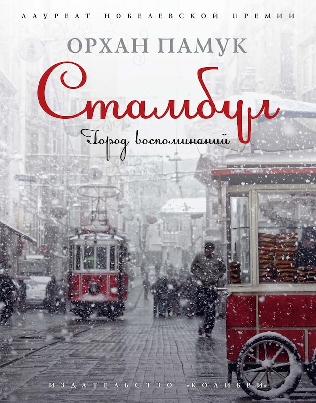 Book cover for Стамбул.