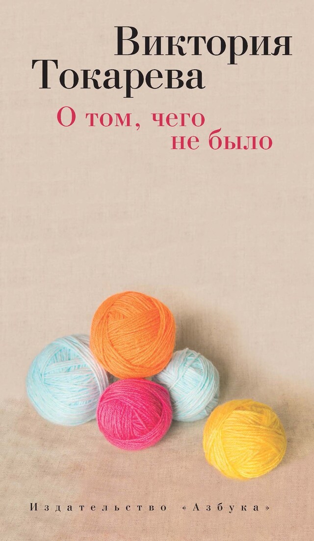 Book cover for О том, чего не было