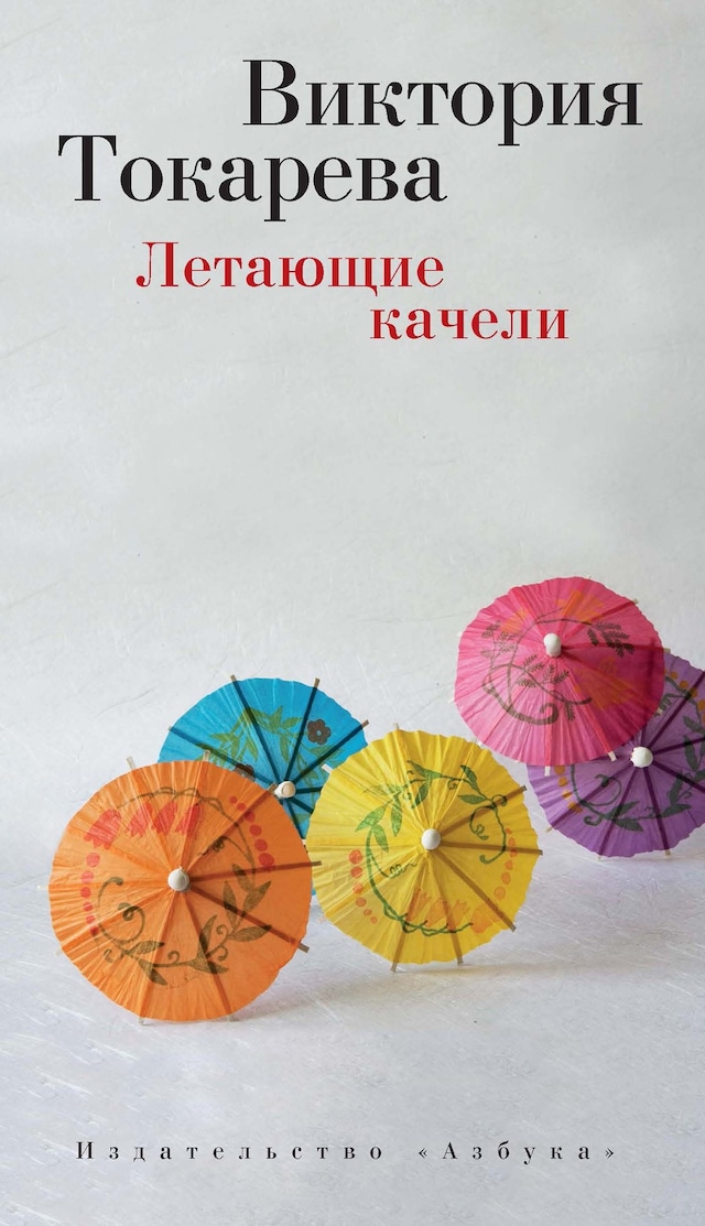 Book cover for Летающие качели
