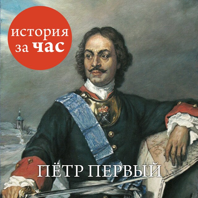 Book cover for Петр Первый
