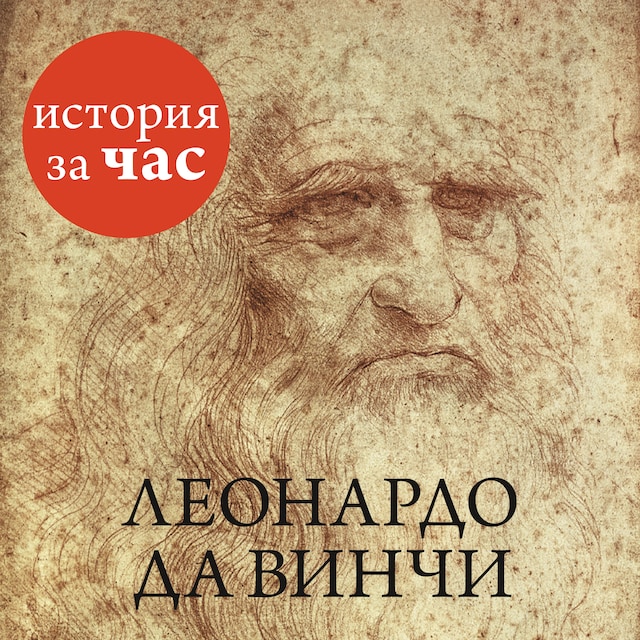 Book cover for Леонардо да Винчи