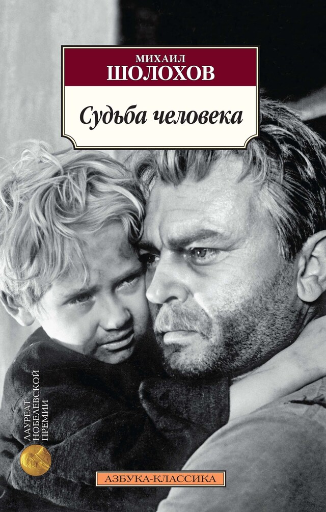 Book cover for Судьба человека