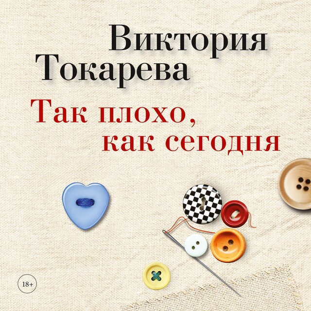 Так плохо, как сегодня Kirjankansi teokselle Так плохо, как сегодня