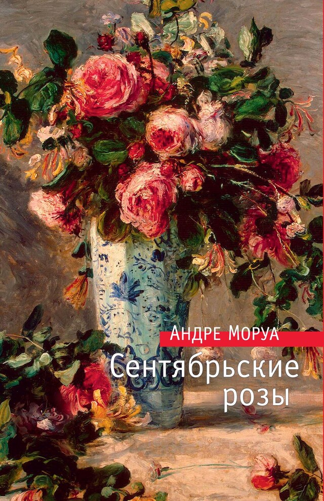 Book cover for Сентябрьские розы