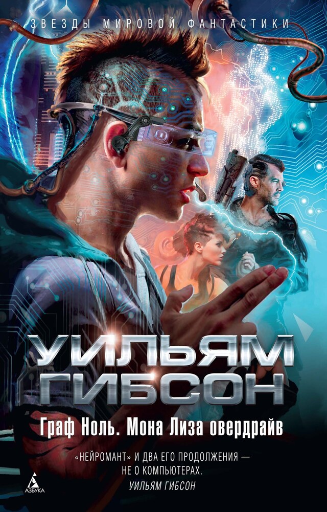 Book cover for Граф Ноль. Мона Лиза Овердрайв