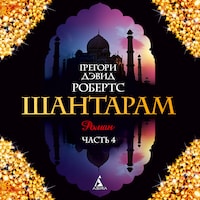 Шантарам