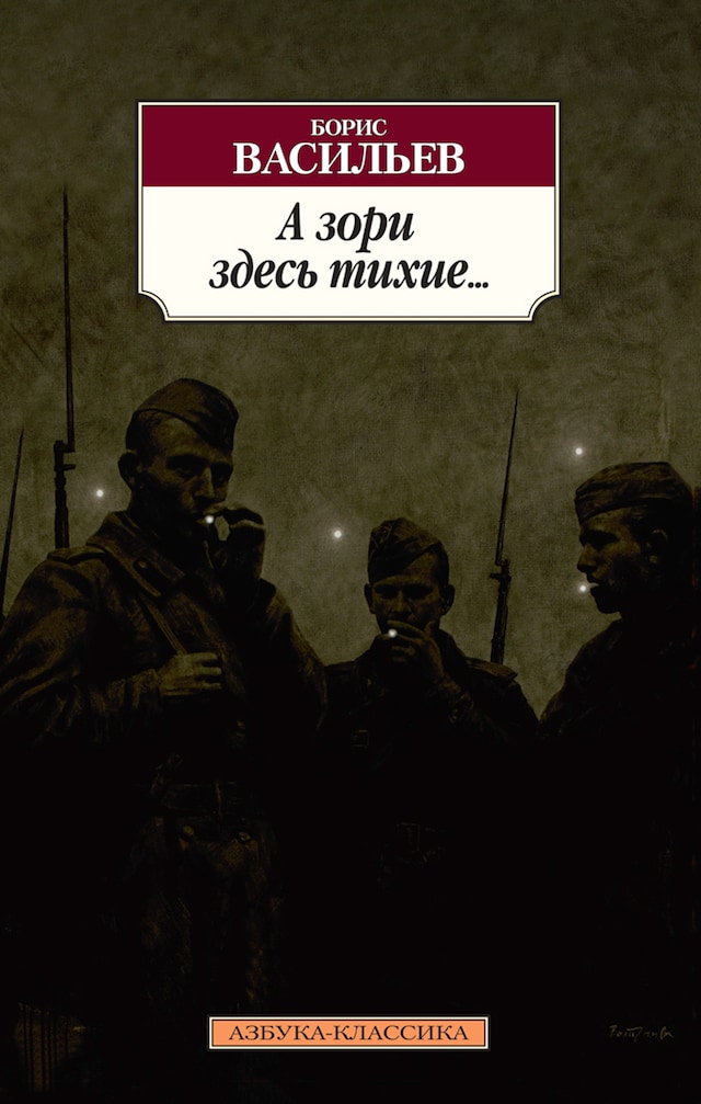 Book cover for А зори здесь тихие...