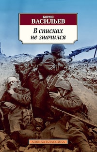 В списках не значился