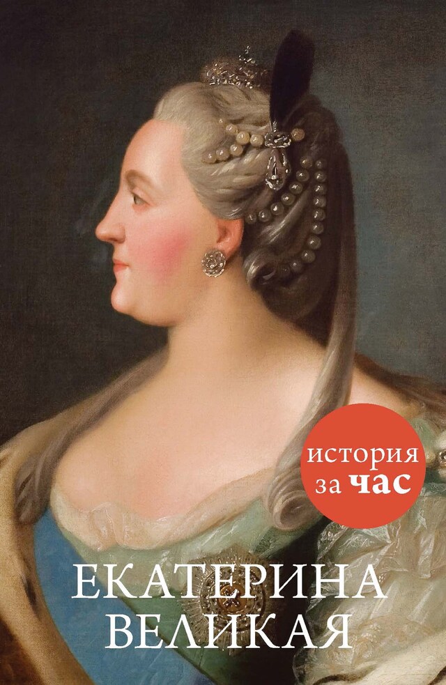 Book cover for Екатерина Великая