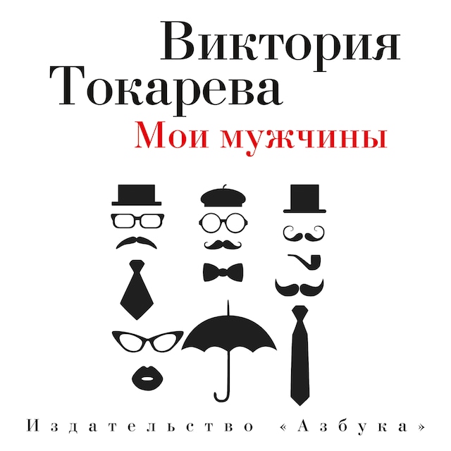 Book cover for Мои мужчины