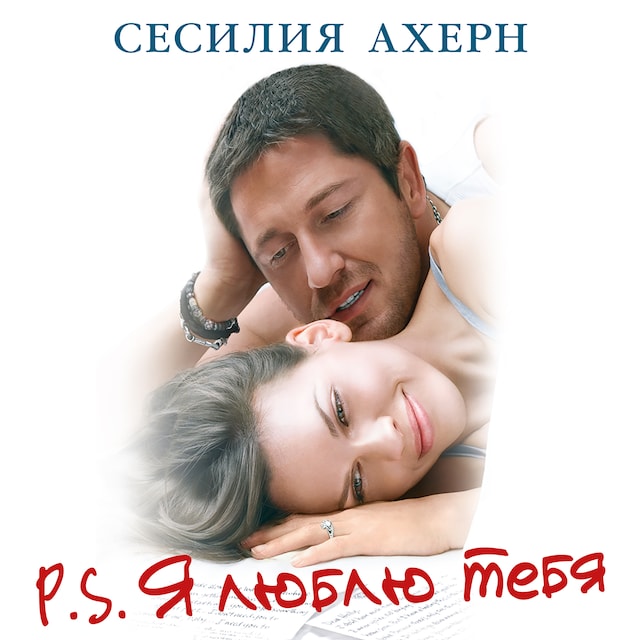 Book cover for P.S.Я люблю тебя
