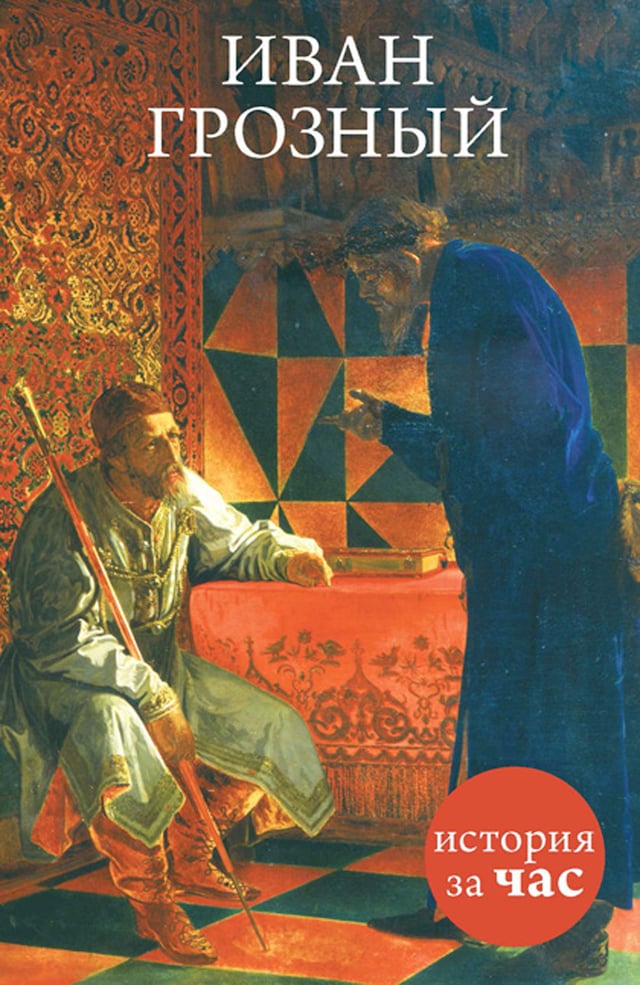 Book cover for Иван Грозный