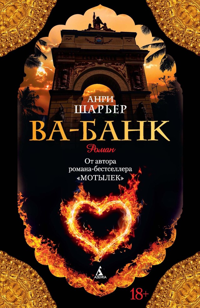 Book cover for Ва-Банк