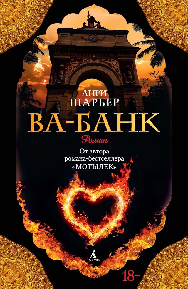 Copertina del libro per Ва-Банк