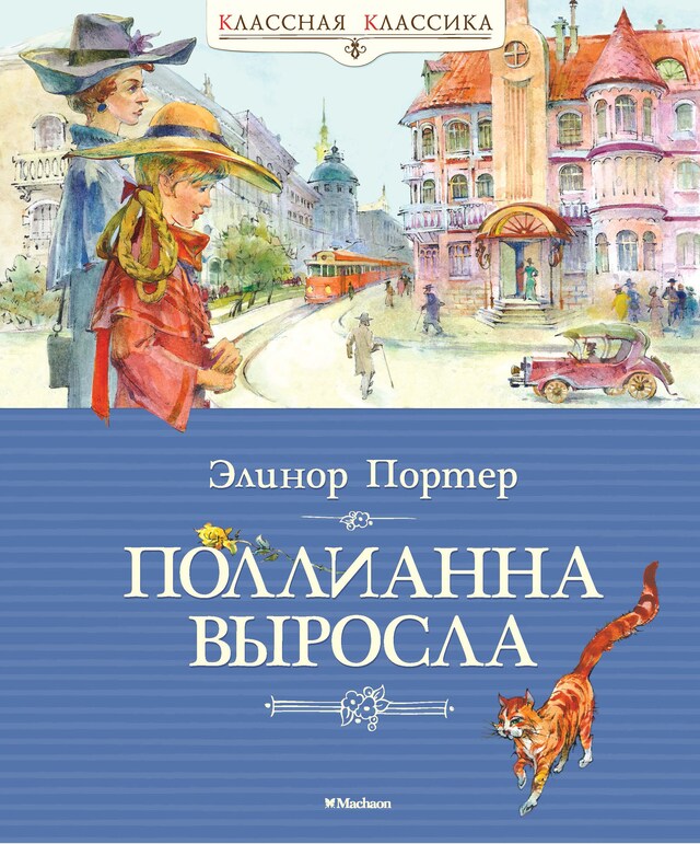 Book cover for Поллианна выросла