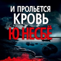 И прольется кровь