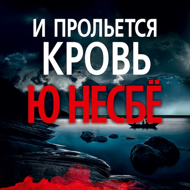 Book cover for И прольется кровь