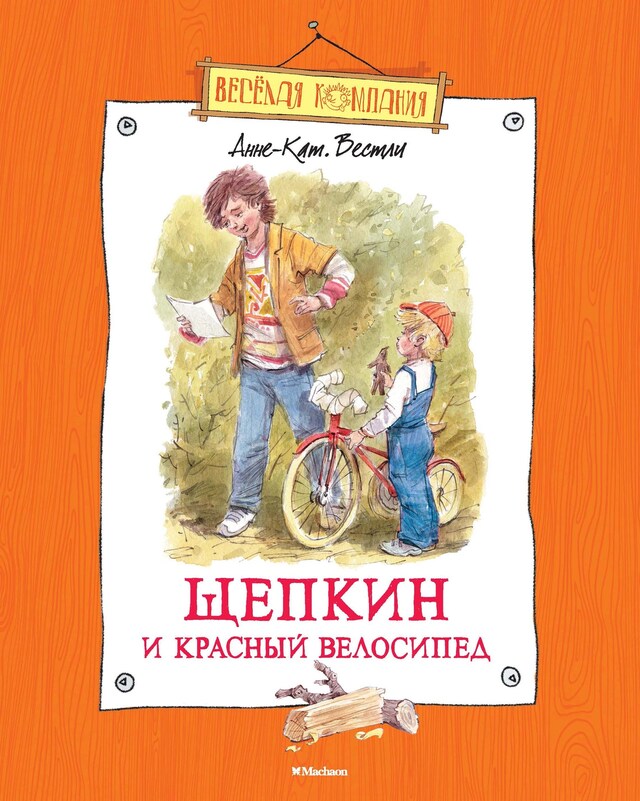 Buchcover für Щепкин и красный велосипед